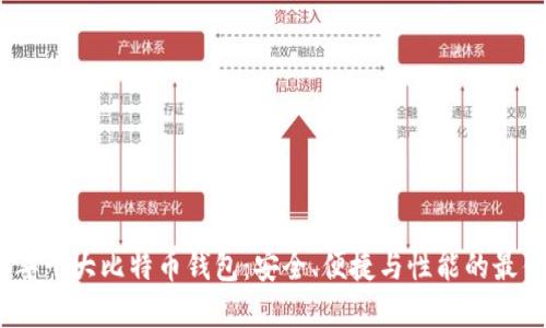 2023年十大比特币钱包：安全、便捷与性能的最佳选择