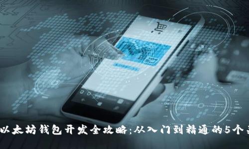 2023年以太坊钱包开发全攻略：从入门到精通的5个关键步骤