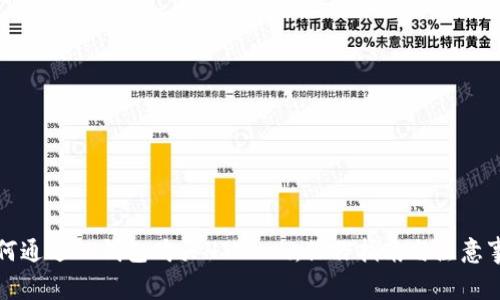 如何通过TP钱包购买HTMoon：操作指南与注意事项
