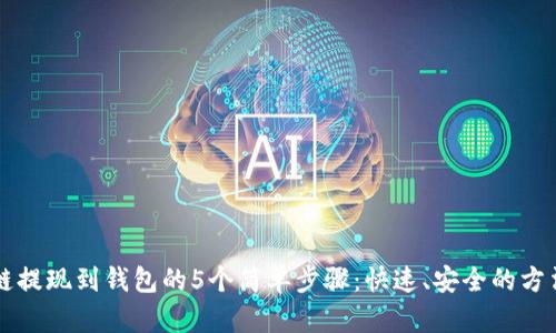 区块链提现到钱包的5个简单步骤：快速、安全的方法指南