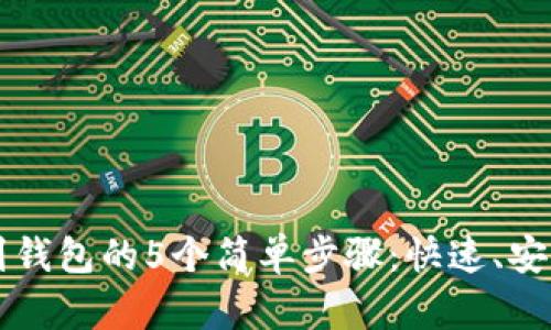 区块链提现到钱包的5个简单步骤：快速、安全的方法指南