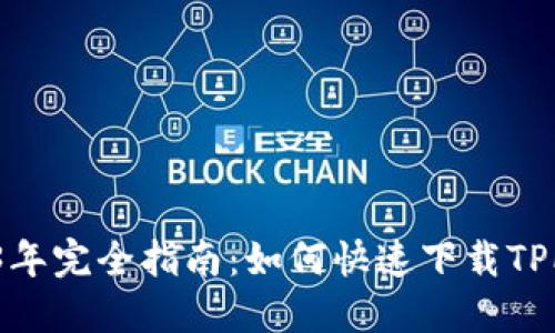 2023年完全指南：如何快速下载TPP文件