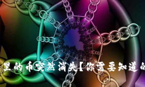 虚拟货币钱包里的币突然消失？你需要知道的5个关键因素
