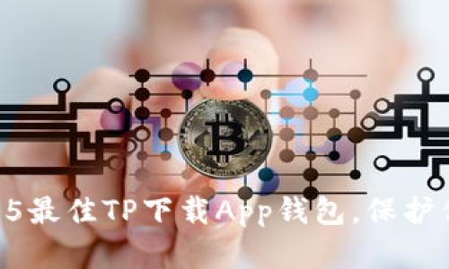 2023年TOP 5最佳TP下载App钱包，保护你的数字资产