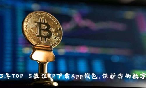 2023年TOP 5最佳TP下载App钱包，保护你的数字资产