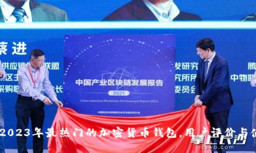TP钱包：2023年最热门的加密货币钱包，用户评价与使用体验