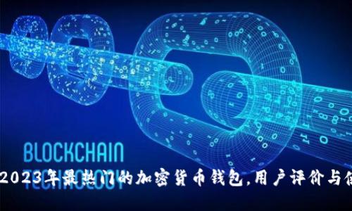 TP钱包：2023年最热门的加密货币钱包，用户评价与使用体验