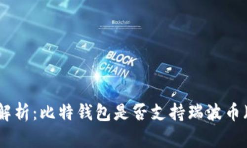 完整解析：比特钱包是否支持瑞波币（XRP）