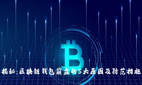 揭秘:区块链钱包崩盘的5大原因及防范措施