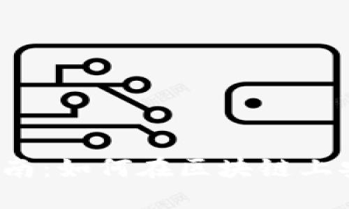 2023年TP钱包使用指南：如何在区块链上安全管理你的数字资产