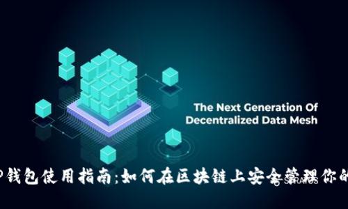 2023年TP钱包使用指南：如何在区块链上安全管理你的数字资产