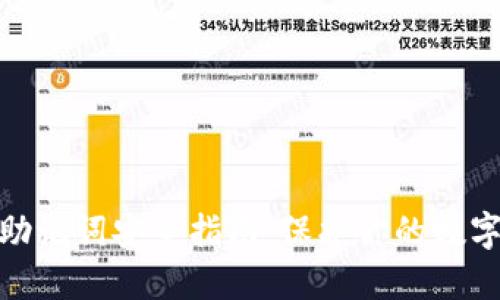 2023年以太坊钱包助记词安全指南：保护你的数字资产的5个关键方法