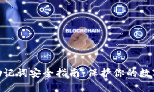 2023年以太坊钱包助记词安全指南：保护你的数字资产的5个关键方法