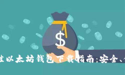2023年5大最佳以太坊钱包下载指南：安全、便捷与功能全面