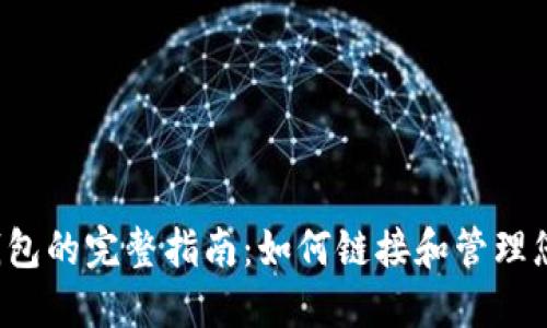 2023年TP钱包的完整指南：如何链接和管理您的数字资产