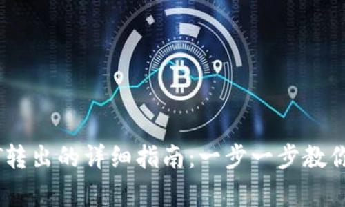 2023年冷钱包USDT转出的详细指南：一步一步教你操作，避免常见错误