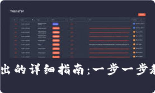 2023年冷钱包USDT转出的详细指南：一步一步教你操作，避免常见错误