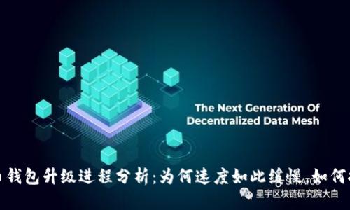 2023年比特币钱包升级进程分析：为何速度如此缓慢，如何推动未来发展？