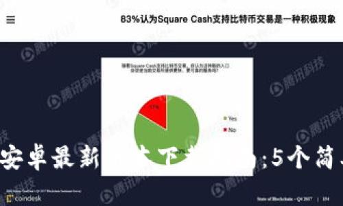 2023年TP钱包安卓最新版本下载指南：5个简单步骤快速上手