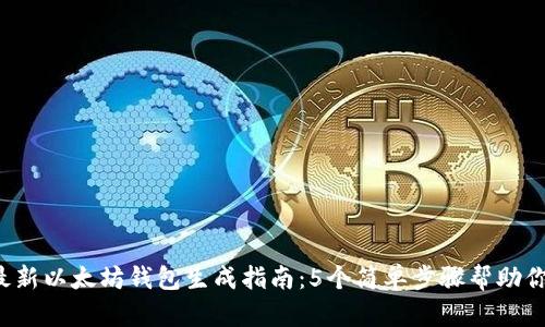 2023年最新以太坊钱包生成指南：5个简单步骤帮助你快速上手