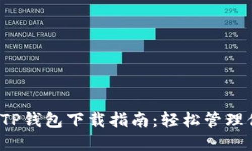 2023年最新TP钱包下载指南：轻松管理你的加密资产