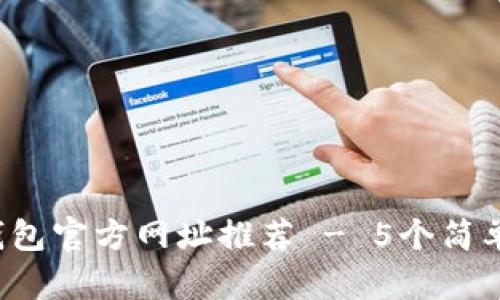 2023年值得信赖的TP钱包官方网址推荐 - 5个简单步骤教你如何安全下载
