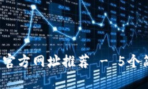 2023年值得信赖的TP钱包官方网址推荐 - 5个简单步骤教你如何安全下载
