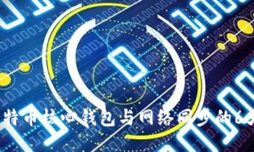 2023年比特币核心钱包与网络同步的6大关键要素