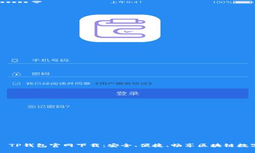 2025 TP钱包官网下载：安全、便捷、畅享区块链数字资产