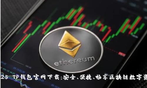2025 TP钱包官网下载：安全、便捷、畅享区块链数字资产
