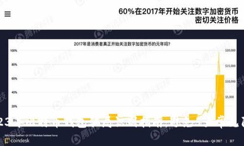 2023年比特币钱包骗局识别指南：避免5大常见陷阱