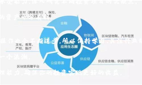 biao ti/biao ti：2023年钱包BTC兑换USDT的5个实用步骤，助你轻松入门/biao ti  
BTC, USDT, 钱包, 兑换/guanjianci  

引言
近年来，随着比特币（BTC）和美元稳定币（USDT）的普及，越来越多的人开始关注如何在钱包之间高效地进行这两种数字资产的兑换。BTC作为一种广受欢迎的数字货币，其价格波动极大；而USDT则因其与美元的1：1锚定关系，成为投资者的避险选择。很多投资者希望通过兑换BTC为USDT来实现资产的灵活配置。那么到底如何才能顺利地把BTC换成USDT呢？接下来我们将详细介绍这个过程，确保你在实施时能够得心应手。

1.选择合适的钱包
在进行BTC与USDT的兑换之前，你首先需要一个支持这两种资产的钱包。市面上有多种钱包选择，包括硬件钱包、软件钱包、以及线上交易平台的内置钱包。各类型的钱包都有其独特的优势，比如硬件钱包能为资产提供更高的安全性，而软件钱包则会更方便快捷。

确保你选择的钱包不仅支持BTC，还需支持USDT。有些钱包可能会对USDT的形式有限制，例如只支持TRC20（基于波场网络的USDT）或ERC20（基于以太坊网络的USDT）。在选择钱包前，最好仔细阅读相关资料，以确定钱包所支持的所有功能。这样能避免在兑换过程中的不必要麻烦。

2.注册和实名认证
在某些交易平台上进行兑换，你可能需要先注册账号。大多数平台要求用户进行实名认证，这包括提交身份证明文件和手机验证。确保你提供的信息真实有效，以免出现认证失败的情况。

完成注册后，你可以将BTC转入平台的交易钱包。在这一步，建议选择小额的转账来测试，一旦转账成功，你就可以进行后续的USDT兑换操作。很多平台都有实时的BTC和USDT汇率显示，帮助你决定最佳的兑换时机。

3.量化兑换金额
一旦你的账户中成功存入BTC，接下来就是选择兑换的金额了。平台通常会有一个简单的界面，让你输入想要兑换的BTC数量。需要注意的是，这里有时会涉及到交易的手续费，一些平台会在你兑换前清晰展示手续费的金额，因此建议在交易前多做比较，以选择最划算的平台。

在决定兑换金额时，最好考虑到你的长远资产配置目标。比如，在市场波动较大时，适当保留一部分BTC，可以为将来的投资提供更多灵活性。不过，不同的投资者会有不同的策略，关键在于明确自己的投资目标，根据市场情况动态调整。

4.进行兑换操作
在输入了你想要兑换的金额后，平台通常会给出相应的USDT数量及其当前的市场汇率。如果你确认无误，可以进行兑换。根据平台的不同，完成交易后USDT可能会立即入账，也可能有一定的延迟。这种延迟有时与网络拥堵、平台交易量等因素有关。

确保在兑换后密切关注你的钱包状态，确保USDT能及时到达。这一步虽然简单，但很多新手在此过程中容易忽视，要引起足够的重视。

5.资产管理与风险控制
在成功将BTC兑换为USDT后，合理的资产管理是非常重要的一环。此时，你可能会考虑将USDT存入收入更高的场所，比如选择稳定收益的项目。这方面的选择很多，投资者可以根据自身风险承受能力，深入研究不同投资项目的优缺点。

此外，任何投资都有风险，特别是在数字货币市场中。因此，在资产配置上，应保留一定的资金流动性，以应对市场的突发情况。定期检查资产情况和市场动态，及时调整投资策略，会对保护你的资产十分有利。

总结与展望
将BTC兑换为USDT的过程其实并不像一些人认为的那样复杂，只需关注钱包的选择、交易平台的安全性、以及市场的变化，你就能在这个领域中游刃有余。当然，随着市场的发展，相关技术和操作也会不断进步，所以保持学习、关注行业动态是非常有必要的。

未来，随着区块链技术的发展和市场的逐渐成熟，BTC和USDT的功能和用途将在更多场合中凸显出来。对比特币和稳定币的理解将帮助投资者更好地制定个人投资策略，迎接数字经济的下一个浪潮。

希望以上这些步骤可以帮助到你在BTC与USDT兑换的过程中，让你的资产配置更加灵活有效。无论你是新手，还是有了一定经验的投资者，都可以采用这些实用技巧来提升你的数字资产管理能力，确保你的投资实现更好的收益。