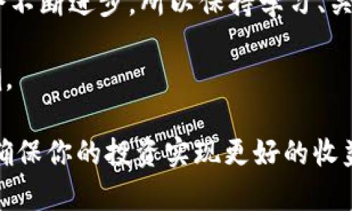 biao ti/biao ti：2023年钱包BTC兑换USDT的5个实用步骤，助你轻松入门/biao ti  
BTC, USDT, 钱包, 兑换/guanjianci  

引言
近年来，随着比特币（BTC）和美元稳定币（USDT）的普及，越来越多的人开始关注如何在钱包之间高效地进行这两种数字资产的兑换。BTC作为一种广受欢迎的数字货币，其价格波动极大；而USDT则因其与美元的1：1锚定关系，成为投资者的避险选择。很多投资者希望通过兑换BTC为USDT来实现资产的灵活配置。那么到底如何才能顺利地把BTC换成USDT呢？接下来我们将详细介绍这个过程，确保你在实施时能够得心应手。

1.选择合适的钱包
在进行BTC与USDT的兑换之前，你首先需要一个支持这两种资产的钱包。市面上有多种钱包选择，包括硬件钱包、软件钱包、以及线上交易平台的内置钱包。各类型的钱包都有其独特的优势，比如硬件钱包能为资产提供更高的安全性，而软件钱包则会更方便快捷。

确保你选择的钱包不仅支持BTC，还需支持USDT。有些钱包可能会对USDT的形式有限制，例如只支持TRC20（基于波场网络的USDT）或ERC20（基于以太坊网络的USDT）。在选择钱包前，最好仔细阅读相关资料，以确定钱包所支持的所有功能。这样能避免在兑换过程中的不必要麻烦。

2.注册和实名认证
在某些交易平台上进行兑换，你可能需要先注册账号。大多数平台要求用户进行实名认证，这包括提交身份证明文件和手机验证。确保你提供的信息真实有效，以免出现认证失败的情况。

完成注册后，你可以将BTC转入平台的交易钱包。在这一步，建议选择小额的转账来测试，一旦转账成功，你就可以进行后续的USDT兑换操作。很多平台都有实时的BTC和USDT汇率显示，帮助你决定最佳的兑换时机。

3.量化兑换金额
一旦你的账户中成功存入BTC，接下来就是选择兑换的金额了。平台通常会有一个简单的界面，让你输入想要兑换的BTC数量。需要注意的是，这里有时会涉及到交易的手续费，一些平台会在你兑换前清晰展示手续费的金额，因此建议在交易前多做比较，以选择最划算的平台。

在决定兑换金额时，最好考虑到你的长远资产配置目标。比如，在市场波动较大时，适当保留一部分BTC，可以为将来的投资提供更多灵活性。不过，不同的投资者会有不同的策略，关键在于明确自己的投资目标，根据市场情况动态调整。

4.进行兑换操作
在输入了你想要兑换的金额后，平台通常会给出相应的USDT数量及其当前的市场汇率。如果你确认无误，可以进行兑换。根据平台的不同，完成交易后USDT可能会立即入账，也可能有一定的延迟。这种延迟有时与网络拥堵、平台交易量等因素有关。

确保在兑换后密切关注你的钱包状态，确保USDT能及时到达。这一步虽然简单，但很多新手在此过程中容易忽视，要引起足够的重视。

5.资产管理与风险控制
在成功将BTC兑换为USDT后，合理的资产管理是非常重要的一环。此时，你可能会考虑将USDT存入收入更高的场所，比如选择稳定收益的项目。这方面的选择很多，投资者可以根据自身风险承受能力，深入研究不同投资项目的优缺点。

此外，任何投资都有风险，特别是在数字货币市场中。因此，在资产配置上，应保留一定的资金流动性，以应对市场的突发情况。定期检查资产情况和市场动态，及时调整投资策略，会对保护你的资产十分有利。

总结与展望
将BTC兑换为USDT的过程其实并不像一些人认为的那样复杂，只需关注钱包的选择、交易平台的安全性、以及市场的变化，你就能在这个领域中游刃有余。当然，随着市场的发展，相关技术和操作也会不断进步，所以保持学习、关注行业动态是非常有必要的。

未来，随着区块链技术的发展和市场的逐渐成熟，BTC和USDT的功能和用途将在更多场合中凸显出来。对比特币和稳定币的理解将帮助投资者更好地制定个人投资策略，迎接数字经济的下一个浪潮。

希望以上这些步骤可以帮助到你在BTC与USDT兑换的过程中，让你的资产配置更加灵活有效。无论你是新手，还是有了一定经验的投资者，都可以采用这些实用技巧来提升你的数字资产管理能力，确保你的投资实现更好的收益。