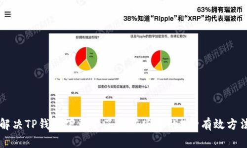 解决TP钱包下载不了最新版本的5种有效方法