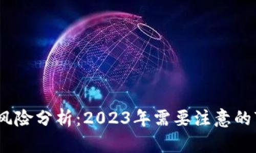 TP钱包的风险分析：2023年需要注意的7个关键点