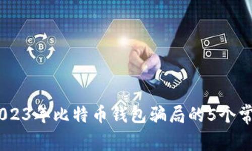 揭秘：2023年比特币钱包骗局的5个常见特征
