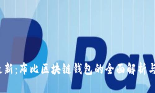 2023年最新：布比区块链钱包的全面解析与使用指南