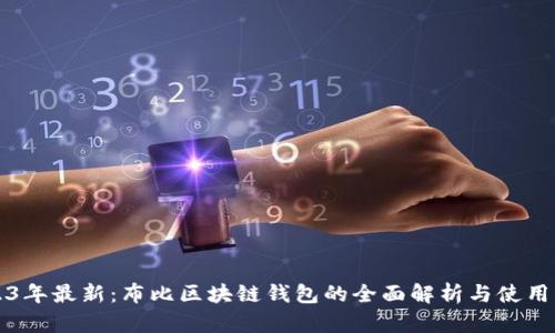 2023年最新：布比区块链钱包的全面解析与使用指南