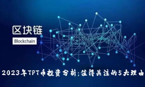 2023年TPT币投资分析：值得关注的5大理由