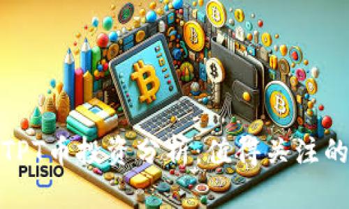 2023年TPT币投资分析：值得关注的5大理由