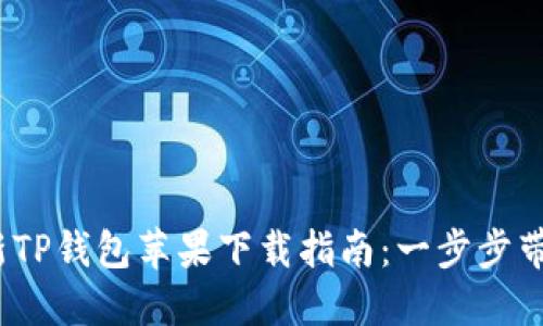 2023年最新TP钱包苹果下载指南：一步步带你轻松获取