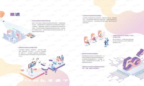 2023年最新TP钱包苹果下载指南：一步步带你轻松获取