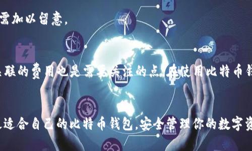 biaoji2020年十大最受欢迎比特币钱包推荐，助你安全存储与交易/biaoji

比特币钱包, 加密货币, 数字资产, 存储安全/guanjianci

引言
在数字货币的飞速发展中，比特币钱包作为存储和管理比特币的工具，变得愈发重要。2020年，由于市场波动和用户需求的变化，各种类型的钱包相继推出，带来了丰富的选择。然而，不同的用户对钱包的需求各不相同，有的人可能看重安全性，有的人更关注易用性，还有些用户则希望能在多个平台上进行管理。为了帮助你选出适合自己的比特币钱包，本文将探讨2020年十大最受欢迎的比特币钱包，分析它们的优缺点和适用场景。

什么是比特币钱包？
在深入探讨具体钱包之前，我们有必要了解比特币钱包的基本概念。比特币钱包其实是一种软件程序或硬件设备，用于存储和发送比特币。它通过生成和存储私钥，允许用户访问他们的比特币地址，并进行交易。比特币钱包大致可以分为热钱包和冷钱包，前者通常连接到互联网，方便交易；后者则不直接与互联网连接，更加安全。了解这些基础知识后，接下来我们就来看看具体的案例。

1. Coinbase钱包
作为全球最大的数字货币交易所之一，Coinbase提供了其自家的钱包服务。Coinbase钱包的用户界面友好，特别适合初学者。其强大的安全性以及响应迅速的客户支持，使其成为许多用户的首选。此外，Coinbase还提供了轻松购买和出售比特币的功能。但是，由于其为中心化平台，部分用户可能会担心资金的集中管理风险。

2. Binance钱包
Binance不仅仅是一个交易平台，它的币安钱包在加密货币领域也颇具声望。这个钱包支持多种主流加密货币，不仅提供了便捷的存储方案，还能在交易所内部方便地进行交易。用户界面，更贴近现代年轻人的使用习惯。尽管如此，像Coinbase，币安钱包也存在中心化的隐患。

3. Electrum钱包
对于那些追求技术性和安全性的用户，Electrum是一个非常不错的选择。这款轻量级钱包使用了HD（分层确定性）技术，使得用户可以通过一个种子短语生成无数个比特币地址，增强了隐私保护。Electrum也支持硬件钱包集成，用户可以更加安心地进行交易。然而，由于其设置较为复杂，初学者可能会遇到一些困难。

4. Trezor硬件钱包
Trezor是最早的一款硬件钱包，广受信赖。硬件钱包以其极高的安全性而受到青睐，因为私钥保存在设备内部，几乎不可能被黑客攻击。Trezor支持多种加密货币，对用户的隐私保护相对较好。但价格较高，对预算有限的用户来说，可能会是一个障碍。

5. Ledger Nano S
Ledger Nano S另一款热门的硬件钱包，其外形小巧，便于携带。与Trezor一样，它也能够提供高水平的安全性，在避免中心化问题的同时，为用户提供了良好的使用体验。不过，Ledger Nano S的界面可能没有Trezor那么友好，对于初学者而言，上手可能需要一定时间。

6. Exodus钱包
Exodus是一款桌面和移动设备应用程序，支持多种加密货币。其直观的用户界面和内置的交易功能，使得加密资产的管理变得简单方便。Exodus还提供了内置交换平台，允许用户直接在钱包内部进行交易，避免了将资产转移到其他平台的麻烦。然而，它并不支持硬件钱包的整合，在安全性上大大降低。

7. Mycelium钱包
作为专注于比特币的移动钱包，Mycelium 提供了多种功能，包括买卖比特币、设置多重签名和匿名交易等，适合那些对隐私和安全性有极高需求的用户。Mycelium还支持硬件钱包接入，进一步提升了安全性。尽管如此，由于其对新用户的友好度一般，初学者可能在使用过程中感到挑战。

8. Trust Wallet
Trust Wallet是如今越来越受欢迎的移动钱包，支持多种加密资产，包括ERC-20和ERC-721代币。其开源性质为用户提供透明性，而简洁的设计使得用户使用起来得心应手。不仅如此，用户还可以在Trust Wallet中直接进行加密货币交易。然而，由于需依赖手机，存在一定的安全隐患。

9. Atomic Wallet
Atomic Wallet是一款去中心化的多资产钱包，用户可以在兼顾安全性的前提下，便捷地存储、发送和交换多种加密货币。其用户界面鲜明，方便用户查找所需功能。虽然Atomic Wallet声称自身高度安全，但由于使用的是网络连接，用户还是需要小心自己的私钥。

10. Coinomi钱包
作为一款老牌的多币种钱包，Coinomi提供了对多种加密货币的支持。其数据加密和用户隐私保护措施较为到位，带给用户一种放心的环境。但在某些交易中，Coinomi可能会收取手续费用，用户需加以留意。

选择比特币钱包的考虑因素
在选择比特币钱包时，用户需考虑多个因素。首先是安全性，确保私钥和资金能得到良好保护；其次是易用性，根据自己的技术水平选择合适的产品；再者是是否支持多种加密货币；最后，与钱包关联的费用也是需要关注的点。在使用比特币钱包的过程中，用户也要定期更新软件，保障账户的安全性。

总结
随着比特币的越来越普及，选择一款适合自己的比特币钱包显得尤为重要。无论你是新手还是资深玩家，都需关注钱包的安全性与便捷度。希望通过上述的分析，能够帮助你在众多选项中找到最适合自己的比特币钱包，安全管理你的数字资产。