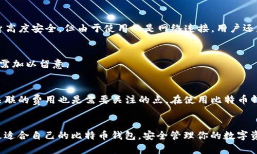 biaoji2020年十大最受欢迎比特币钱包推荐，助你安全存储与交易/biaoji

比特币钱包, 加密货币, 数字资产, 存储安全/guanjianci

引言
在数字货币的飞速发展中，比特币钱包作为存储和管理比特币的工具，变得愈发重要。2020年，由于市场波动和用户需求的变化，各种类型的钱包相继推出，带来了丰富的选择。然而，不同的用户对钱包的需求各不相同，有的人可能看重安全性，有的人更关注易用性，还有些用户则希望能在多个平台上进行管理。为了帮助你选出适合自己的比特币钱包，本文将探讨2020年十大最受欢迎的比特币钱包，分析它们的优缺点和适用场景。

什么是比特币钱包？
在深入探讨具体钱包之前，我们有必要了解比特币钱包的基本概念。比特币钱包其实是一种软件程序或硬件设备，用于存储和发送比特币。它通过生成和存储私钥，允许用户访问他们的比特币地址，并进行交易。比特币钱包大致可以分为热钱包和冷钱包，前者通常连接到互联网，方便交易；后者则不直接与互联网连接，更加安全。了解这些基础知识后，接下来我们就来看看具体的案例。

1. Coinbase钱包
作为全球最大的数字货币交易所之一，Coinbase提供了其自家的钱包服务。Coinbase钱包的用户界面友好，特别适合初学者。其强大的安全性以及响应迅速的客户支持，使其成为许多用户的首选。此外，Coinbase还提供了轻松购买和出售比特币的功能。但是，由于其为中心化平台，部分用户可能会担心资金的集中管理风险。

2. Binance钱包
Binance不仅仅是一个交易平台，它的币安钱包在加密货币领域也颇具声望。这个钱包支持多种主流加密货币，不仅提供了便捷的存储方案，还能在交易所内部方便地进行交易。用户界面，更贴近现代年轻人的使用习惯。尽管如此，像Coinbase，币安钱包也存在中心化的隐患。

3. Electrum钱包
对于那些追求技术性和安全性的用户，Electrum是一个非常不错的选择。这款轻量级钱包使用了HD（分层确定性）技术，使得用户可以通过一个种子短语生成无数个比特币地址，增强了隐私保护。Electrum也支持硬件钱包集成，用户可以更加安心地进行交易。然而，由于其设置较为复杂，初学者可能会遇到一些困难。

4. Trezor硬件钱包
Trezor是最早的一款硬件钱包，广受信赖。硬件钱包以其极高的安全性而受到青睐，因为私钥保存在设备内部，几乎不可能被黑客攻击。Trezor支持多种加密货币，对用户的隐私保护相对较好。但价格较高，对预算有限的用户来说，可能会是一个障碍。

5. Ledger Nano S
Ledger Nano S另一款热门的硬件钱包，其外形小巧，便于携带。与Trezor一样，它也能够提供高水平的安全性，在避免中心化问题的同时，为用户提供了良好的使用体验。不过，Ledger Nano S的界面可能没有Trezor那么友好，对于初学者而言，上手可能需要一定时间。

6. Exodus钱包
Exodus是一款桌面和移动设备应用程序，支持多种加密货币。其直观的用户界面和内置的交易功能，使得加密资产的管理变得简单方便。Exodus还提供了内置交换平台，允许用户直接在钱包内部进行交易，避免了将资产转移到其他平台的麻烦。然而，它并不支持硬件钱包的整合，在安全性上大大降低。

7. Mycelium钱包
作为专注于比特币的移动钱包，Mycelium 提供了多种功能，包括买卖比特币、设置多重签名和匿名交易等，适合那些对隐私和安全性有极高需求的用户。Mycelium还支持硬件钱包接入，进一步提升了安全性。尽管如此，由于其对新用户的友好度一般，初学者可能在使用过程中感到挑战。

8. Trust Wallet
Trust Wallet是如今越来越受欢迎的移动钱包，支持多种加密资产，包括ERC-20和ERC-721代币。其开源性质为用户提供透明性，而简洁的设计使得用户使用起来得心应手。不仅如此，用户还可以在Trust Wallet中直接进行加密货币交易。然而，由于需依赖手机，存在一定的安全隐患。

9. Atomic Wallet
Atomic Wallet是一款去中心化的多资产钱包，用户可以在兼顾安全性的前提下，便捷地存储、发送和交换多种加密货币。其用户界面鲜明，方便用户查找所需功能。虽然Atomic Wallet声称自身高度安全，但由于使用的是网络连接，用户还是需要小心自己的私钥。

10. Coinomi钱包
作为一款老牌的多币种钱包，Coinomi提供了对多种加密货币的支持。其数据加密和用户隐私保护措施较为到位，带给用户一种放心的环境。但在某些交易中，Coinomi可能会收取手续费用，用户需加以留意。

选择比特币钱包的考虑因素
在选择比特币钱包时，用户需考虑多个因素。首先是安全性，确保私钥和资金能得到良好保护；其次是易用性，根据自己的技术水平选择合适的产品；再者是是否支持多种加密货币；最后，与钱包关联的费用也是需要关注的点。在使用比特币钱包的过程中，用户也要定期更新软件，保障账户的安全性。

总结
随着比特币的越来越普及，选择一款适合自己的比特币钱包显得尤为重要。无论你是新手还是资深玩家，都需关注钱包的安全性与便捷度。希望通过上述的分析，能够帮助你在众多选项中找到最适合自己的比特币钱包，安全管理你的数字资产。