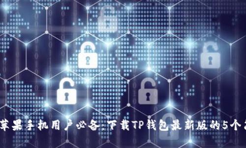 2023年苹果手机用户必备：下载TP钱包最新版的5个简单步骤