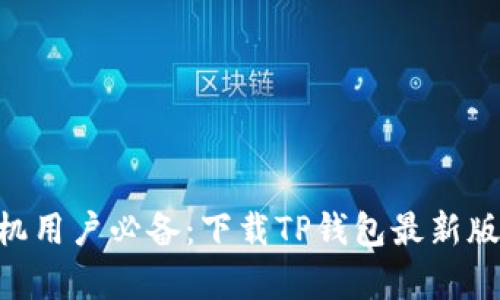 2023年苹果手机用户必备：下载TP钱包最新版的5个简单步骤