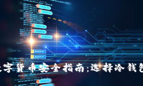 ziaoti2023年数字货币安全指南：选择冷钱包的6个关键因素