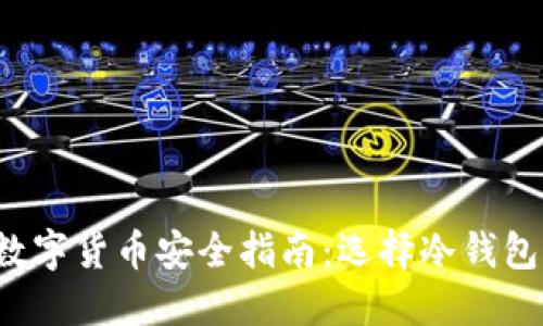 ziaoti2023年数字货币安全指南：选择冷钱包的6个关键因素