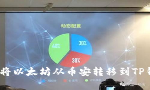 2023年如何轻松将以太坊从币安转移到TP钱包：3个简单步骤