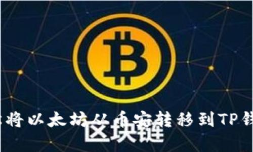 2023年如何轻松将以太坊从币安转移到TP钱包：3个简单步骤